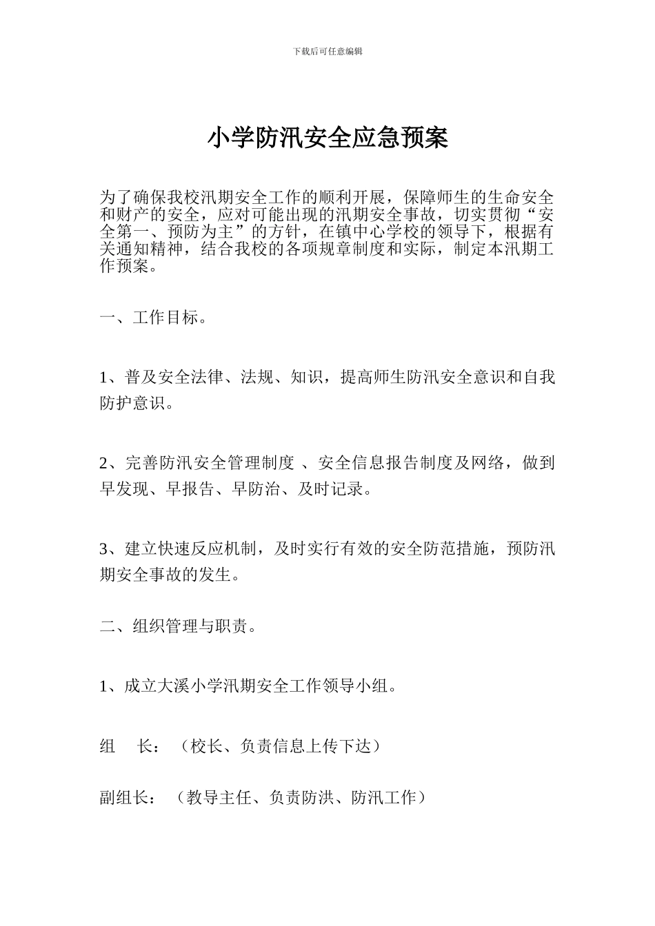 小学防汛安全应急预案_第1页