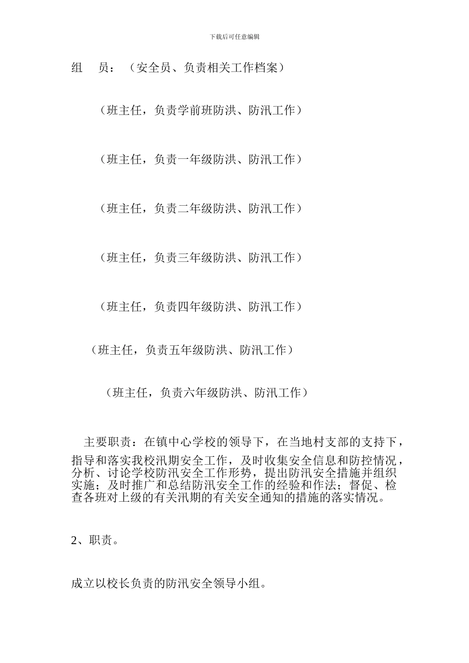 小学防汛安全应急预案_第2页