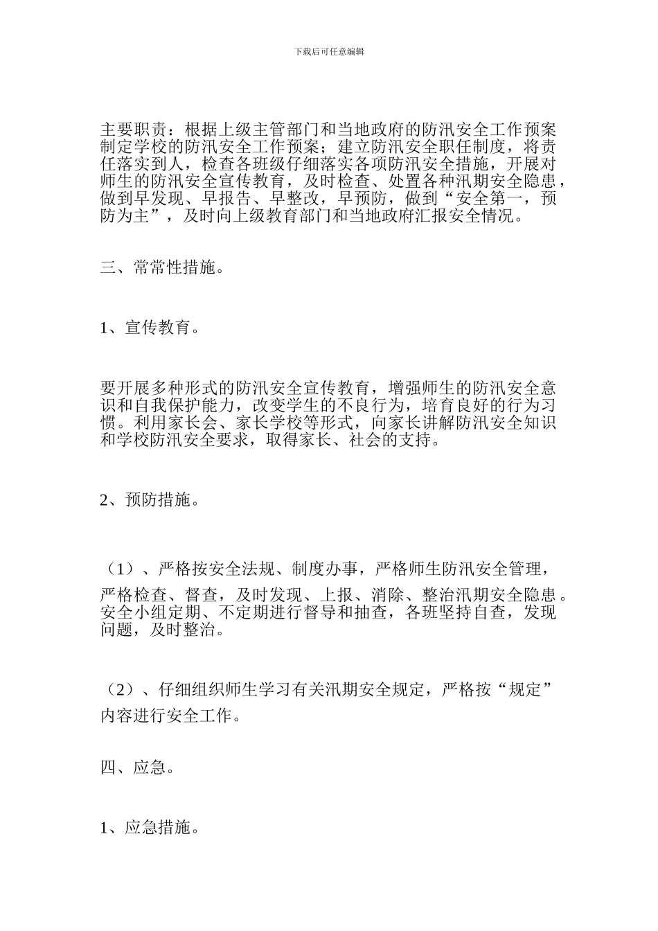 小学防汛安全应急预案_第3页