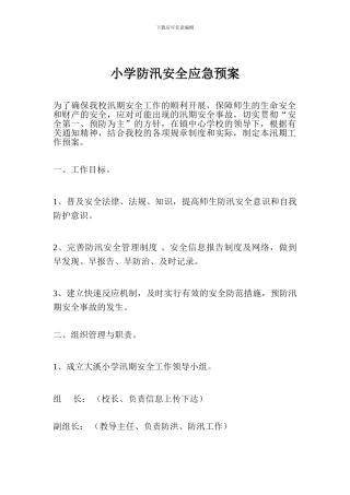 小学防汛安全应急预案