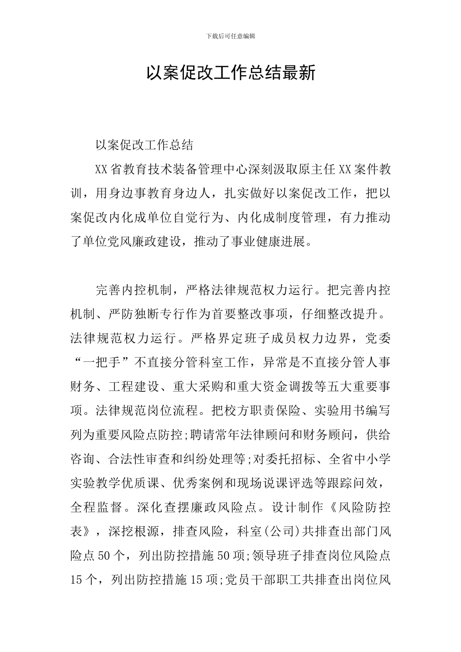 以案促改工作总结最新_第1页