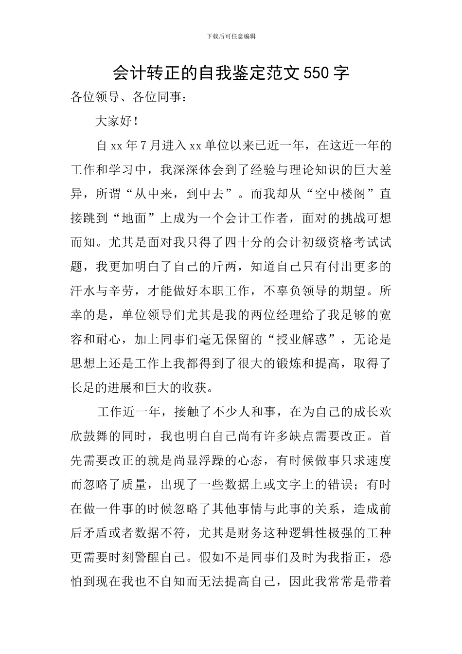 会计转正的自我鉴定范文550字_第1页