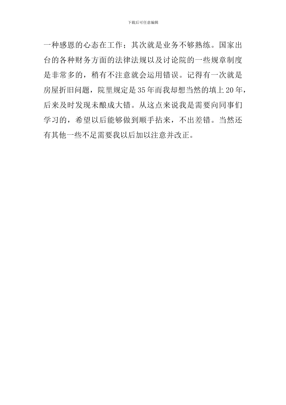 会计转正的自我鉴定范文550字_第2页