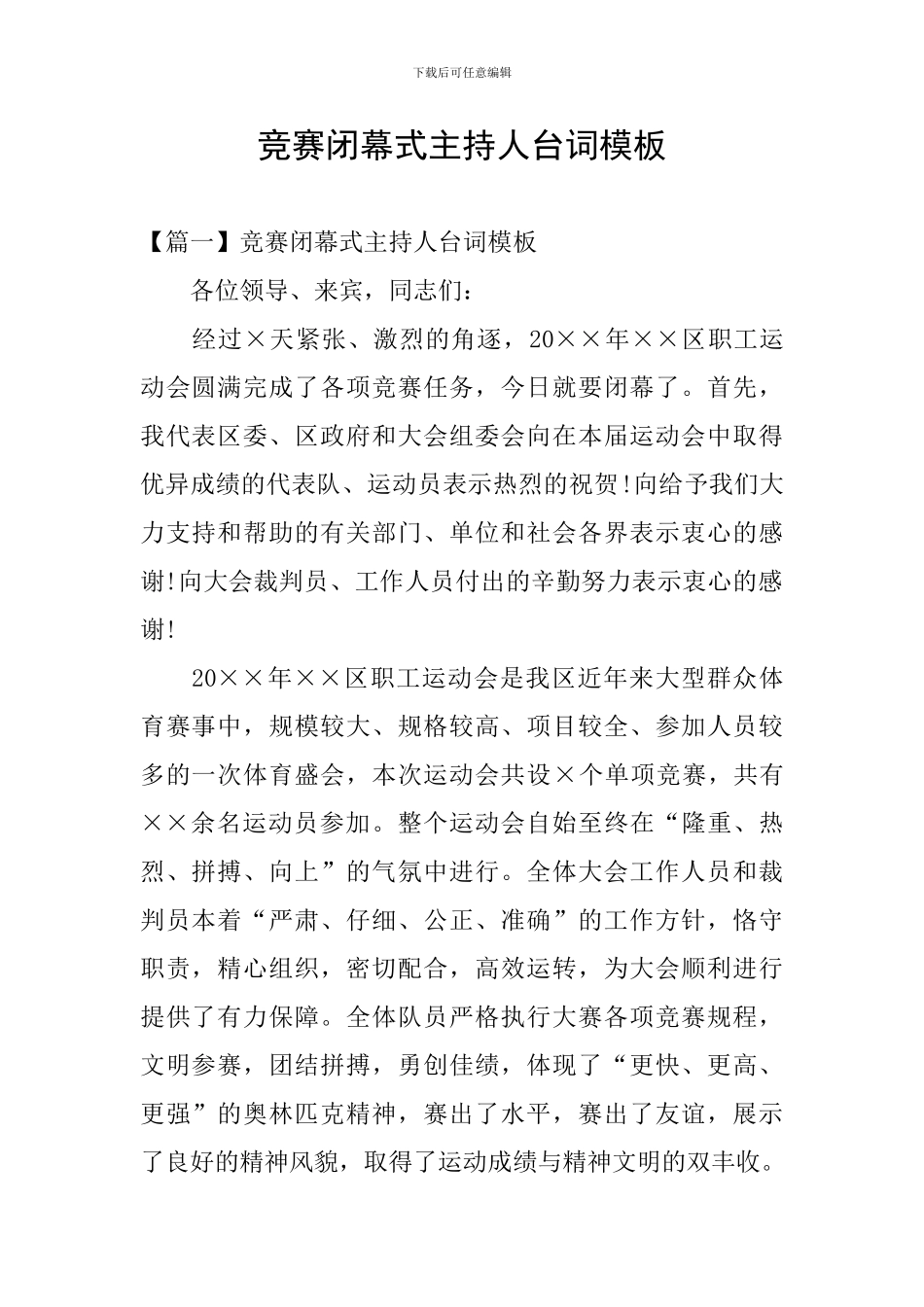 比赛闭幕式主持人台词模板_第1页