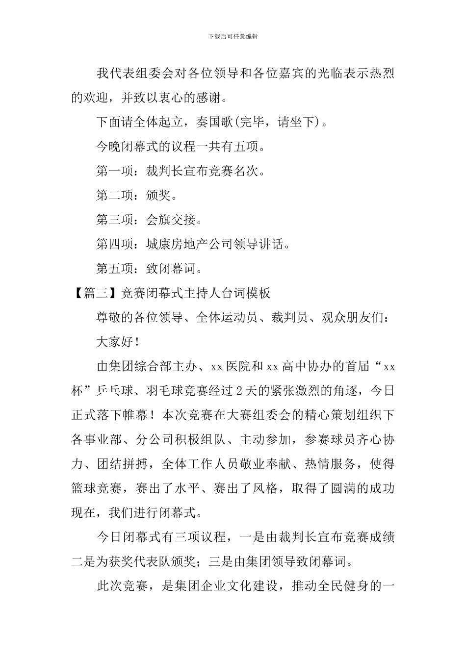 比赛闭幕式主持人台词模板_第3页