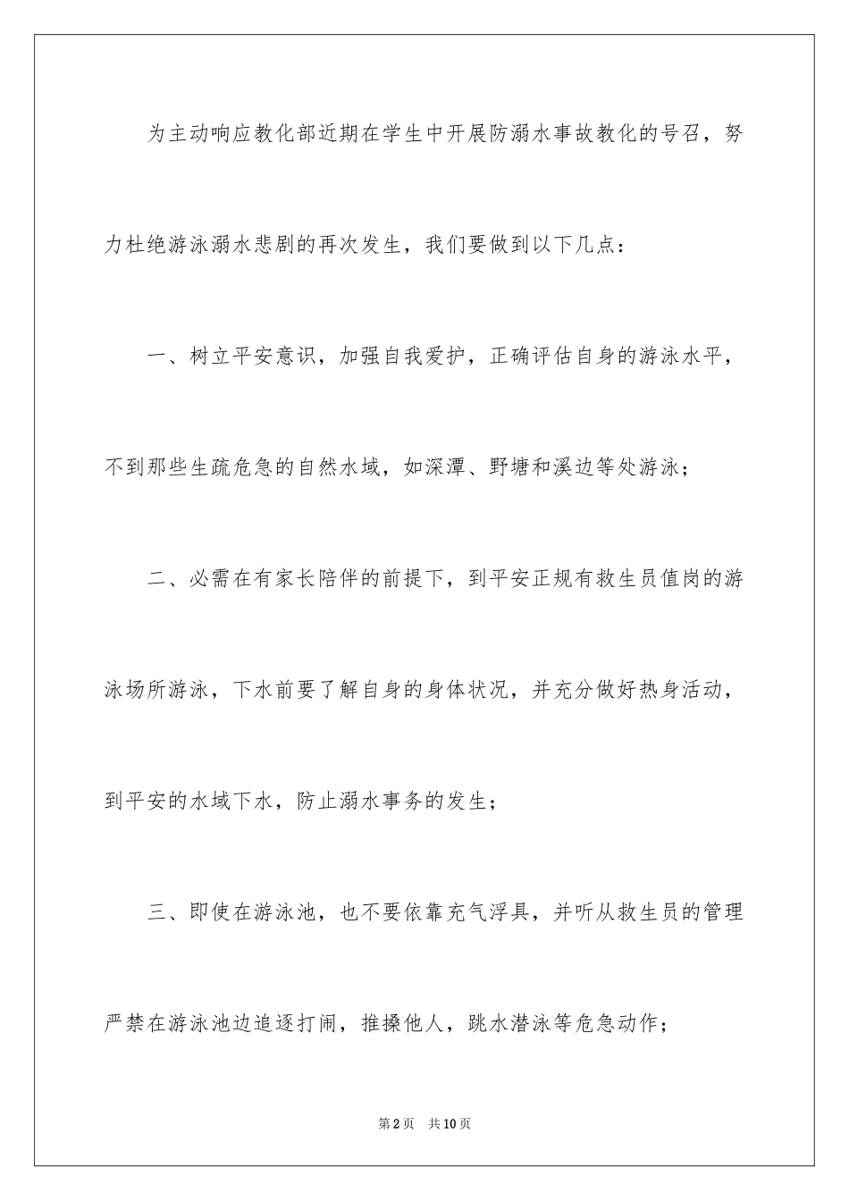 2024学校防溺水倡议书_1_第2页