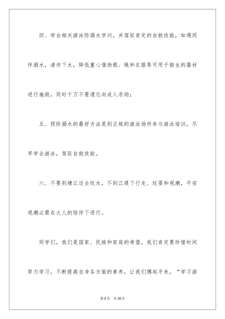 2024学校防溺水倡议书_1_第3页