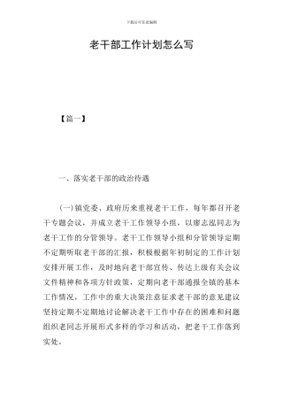 老干部工作计划怎么写