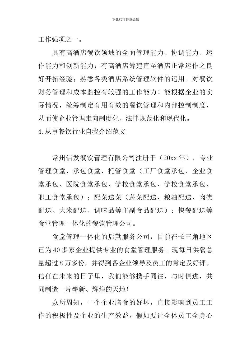 从事餐饮行业自我介绍范文_第3页