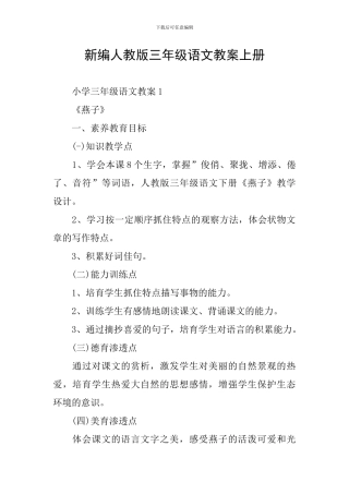 新编人教版三年级语文教案上册
