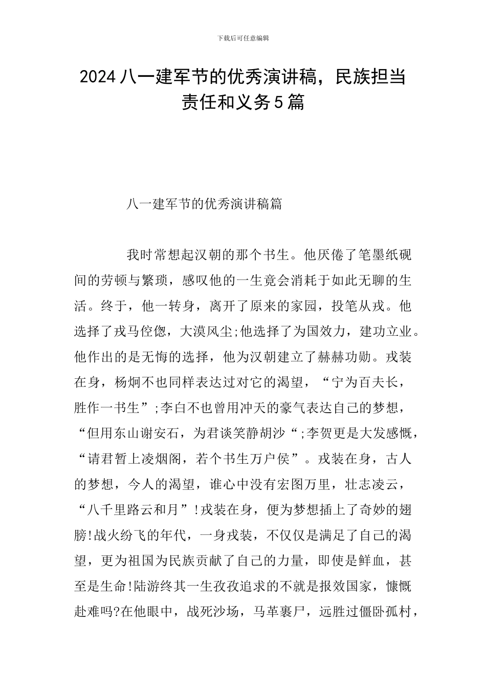 2024八一建军节的优秀演讲稿-民族担当责任和义务5篇_第1页