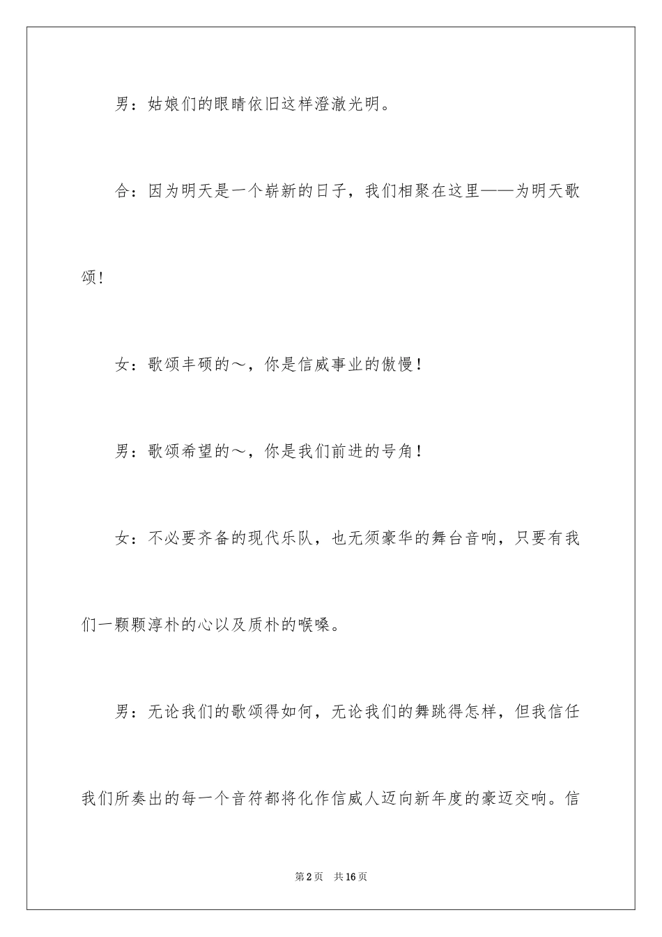 2024公司庆元旦文艺晚会程序主持词_第2页