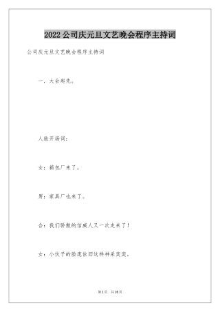 2024公司庆元旦文艺晚会程序主持词