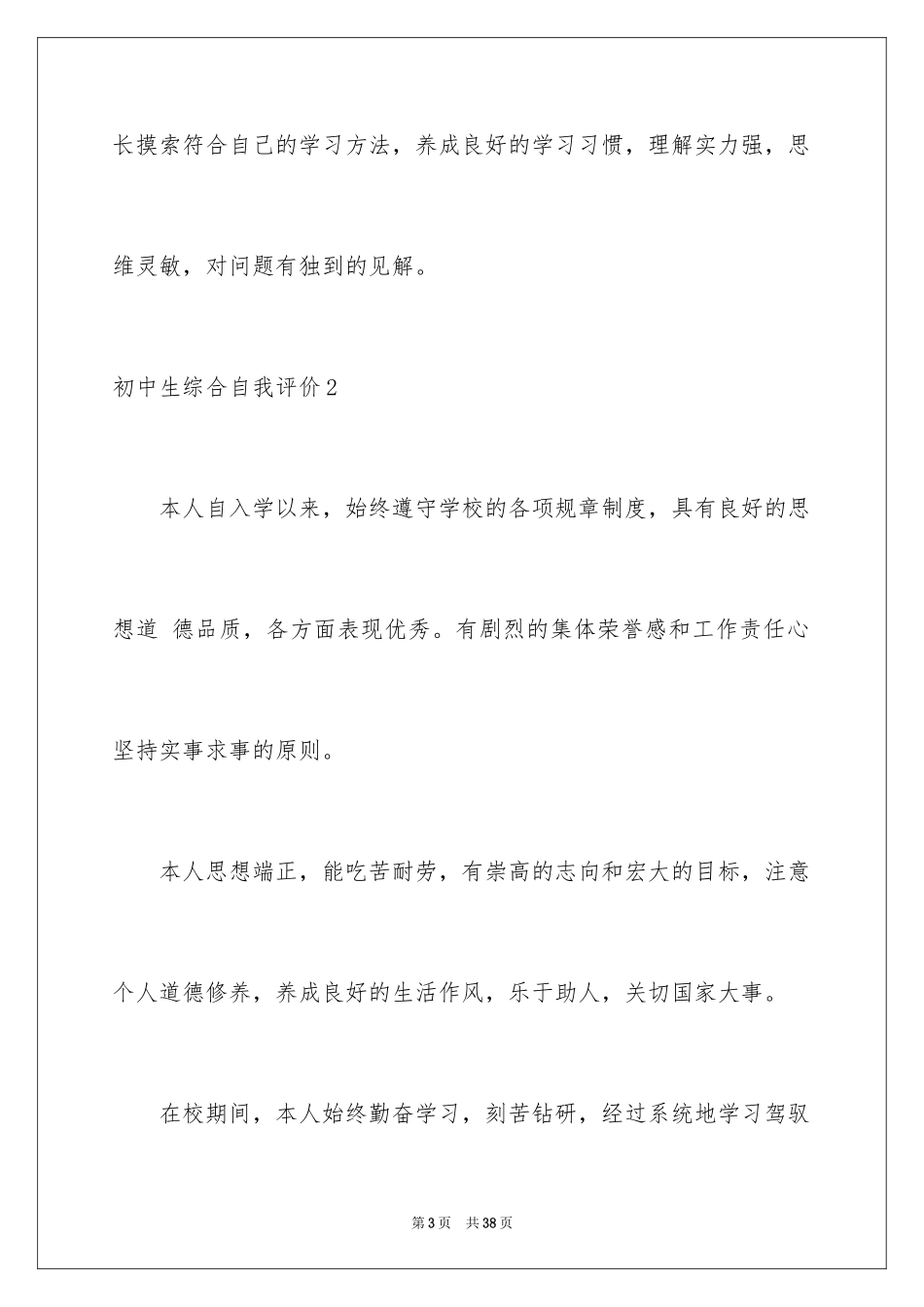 2024初中生综合自我评价_第3页