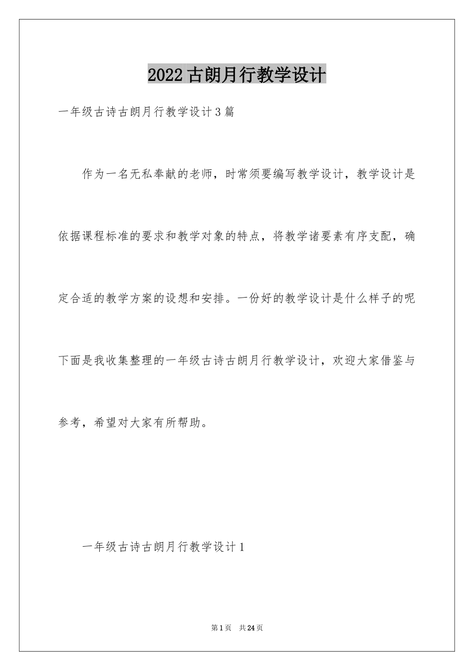 2024古朗月行教学设计_1_第1页