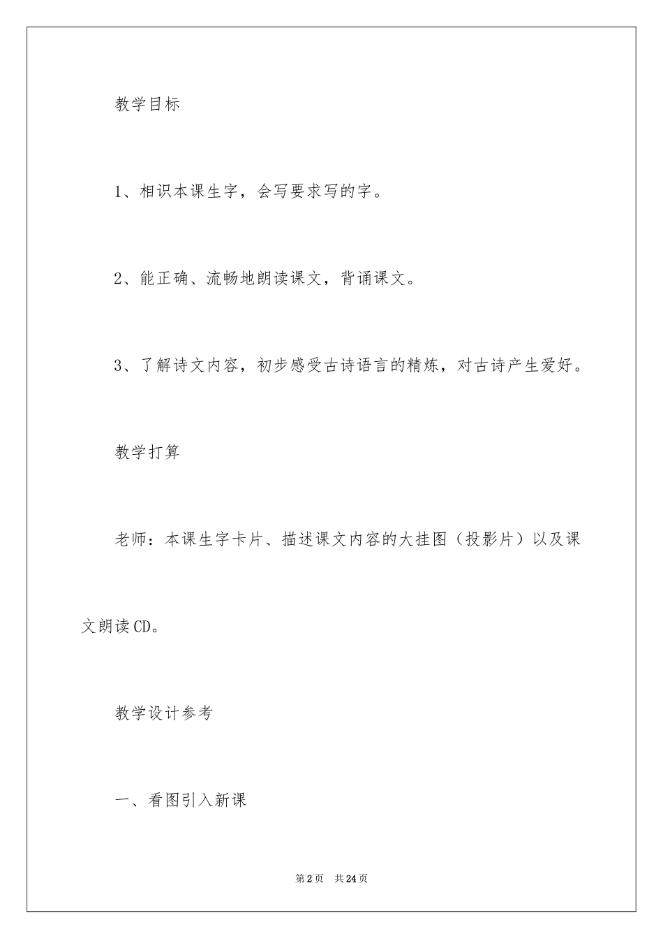 2024古朗月行教学设计_1_第2页