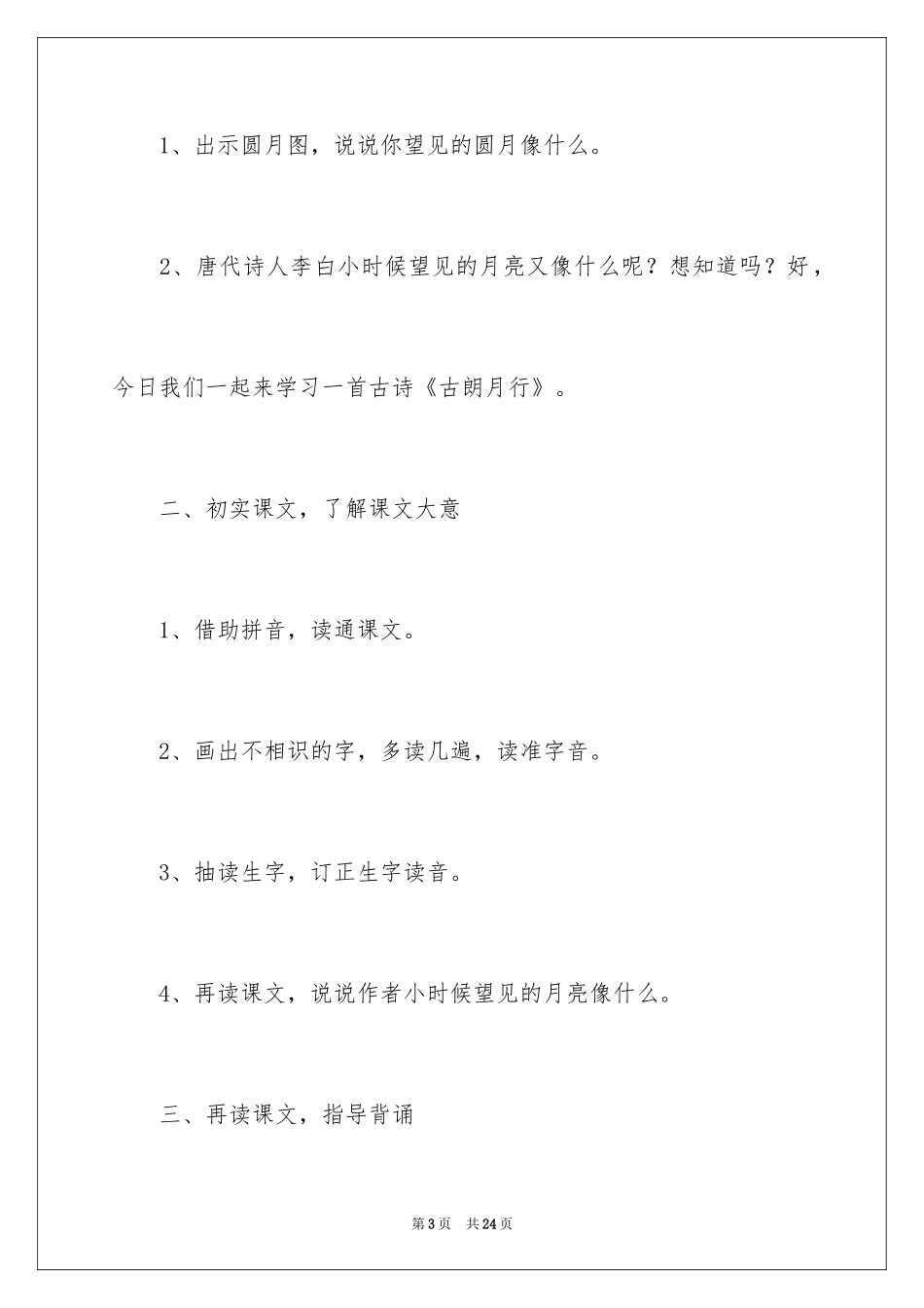 2024古朗月行教学设计_1_第3页