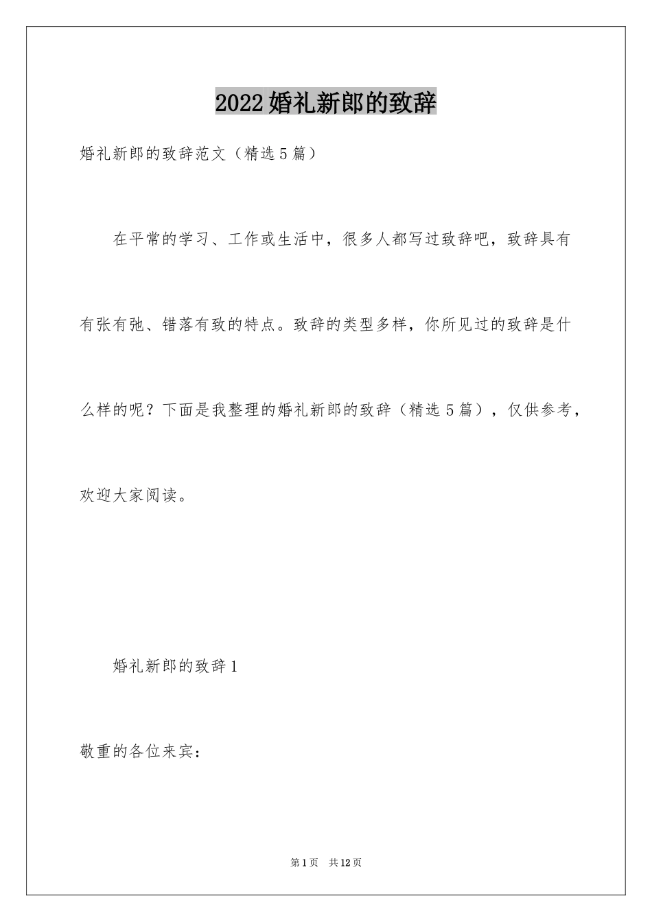 2024婚礼新郎的致辞_1_第1页