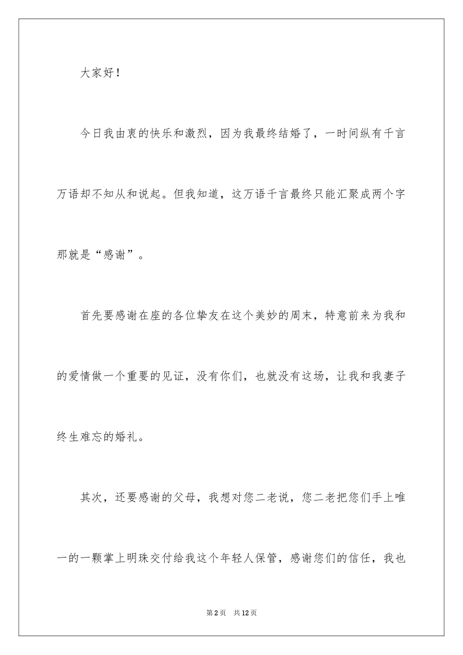 2024婚礼新郎的致辞_1_第2页