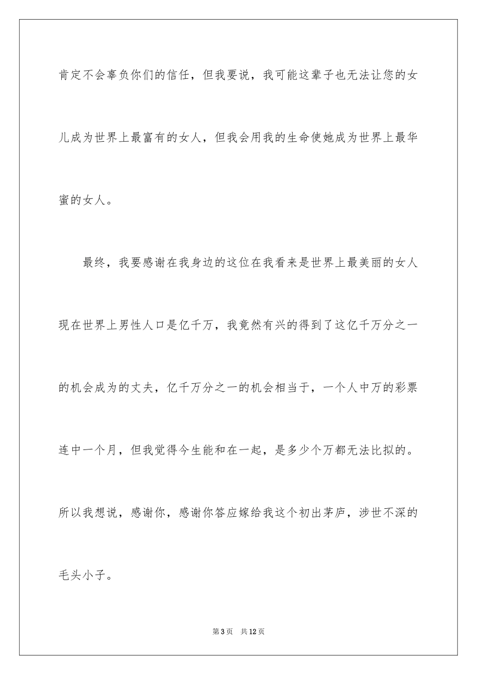 2024婚礼新郎的致辞_1_第3页