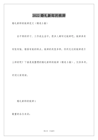 2024婚礼新郎的致辞_1