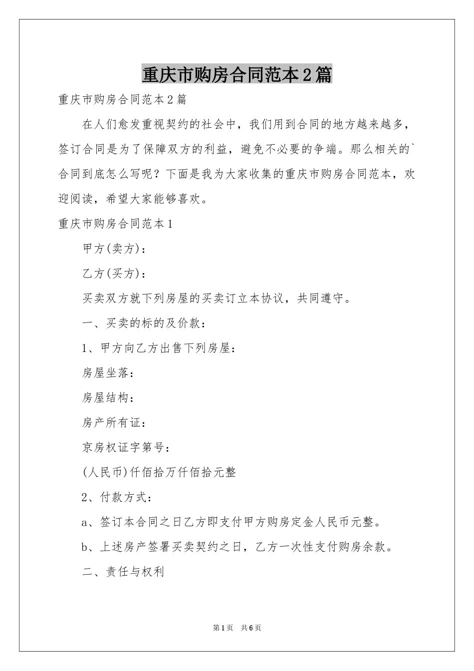 重庆市购房合同范本2篇_第1页