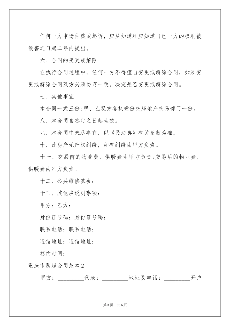 重庆市购房合同范本2篇_第3页