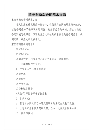 重庆市购房合同范本2篇