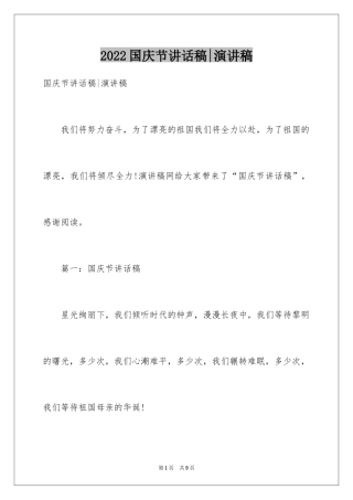 2024国庆节讲话稿-演讲稿