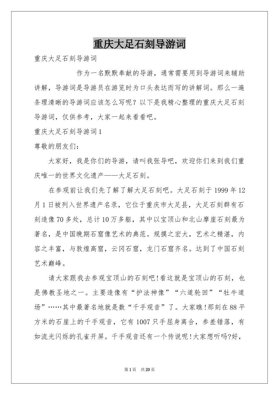 重庆大足石刻导游词_第1页