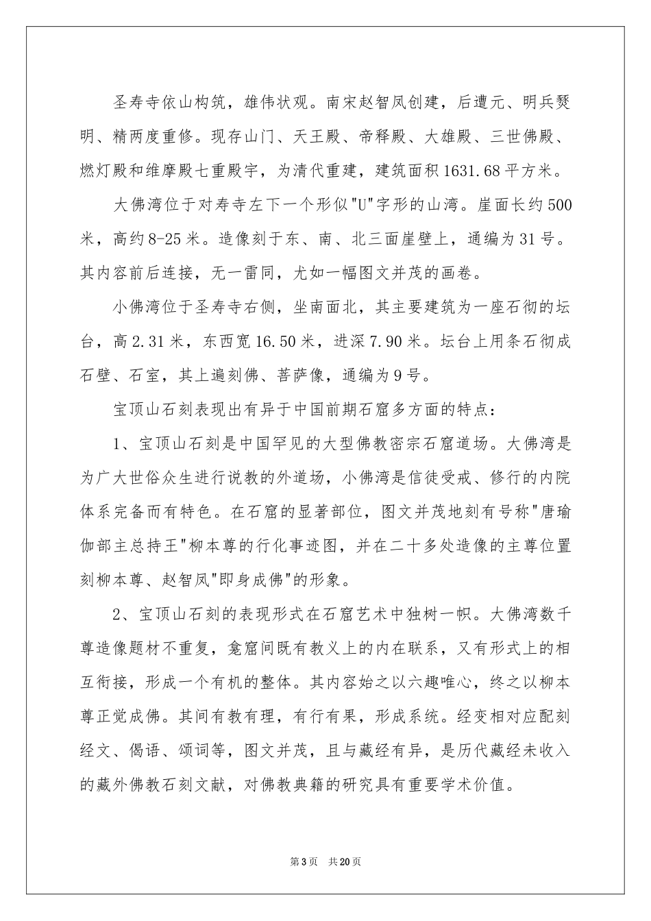 重庆大足石刻导游词_第3页