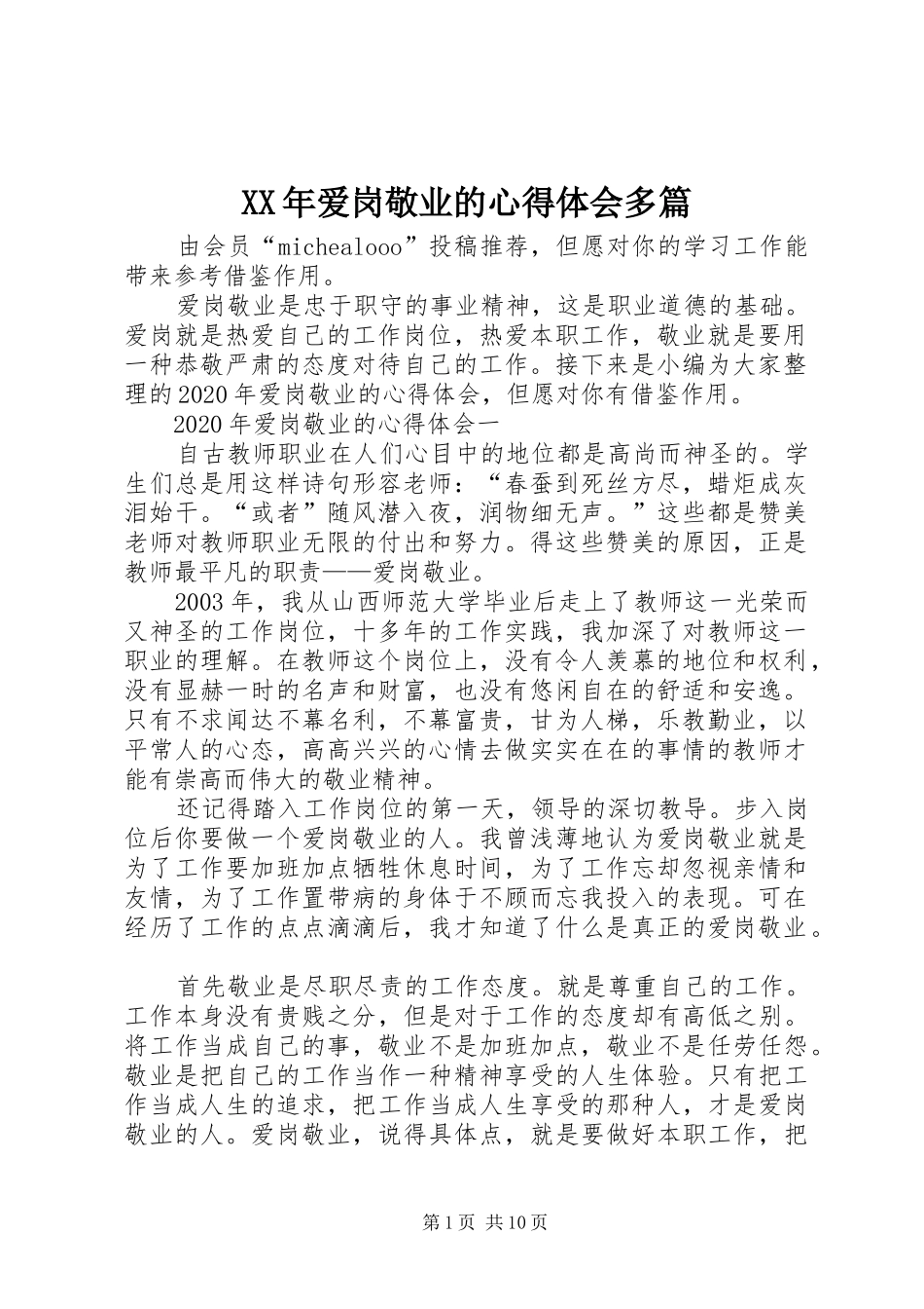 XX年爱岗敬业的心得体会多篇_第1页