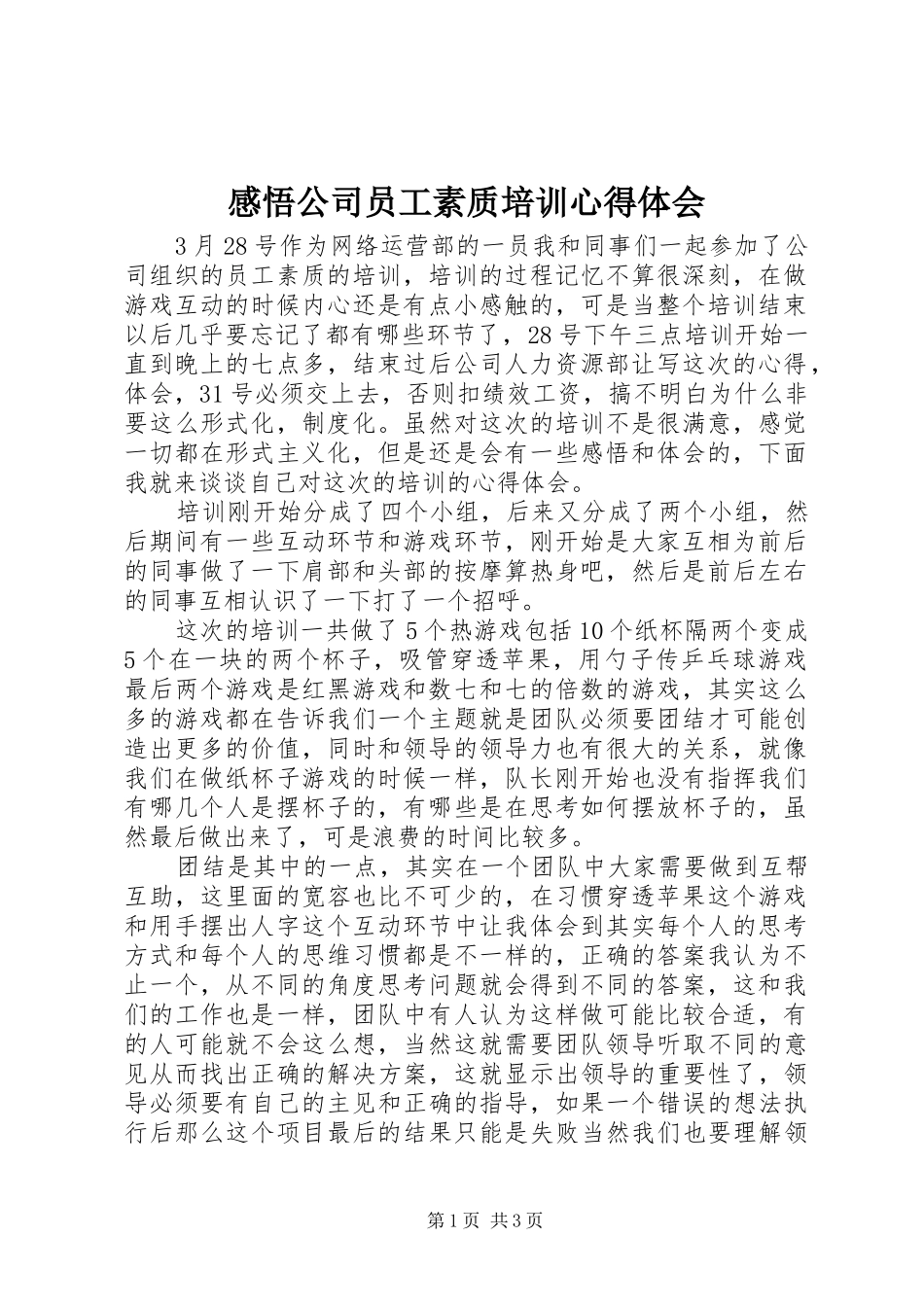 感悟公司员工素质培训心得体会_第1页