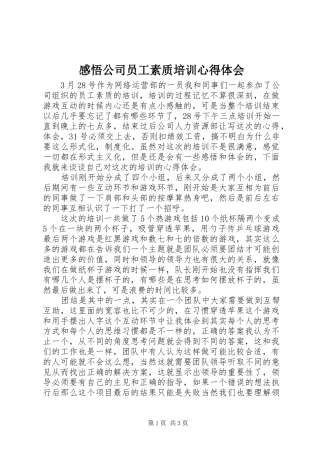 感悟公司员工素质培训心得体会