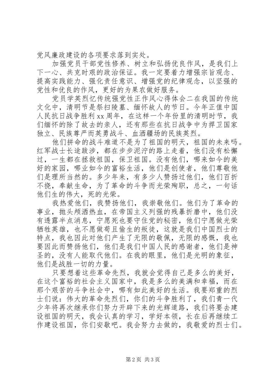 党员学英烈忆传统强党性正作风心得体会_第2页