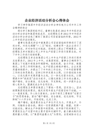 企业经济活动分析会心得体会