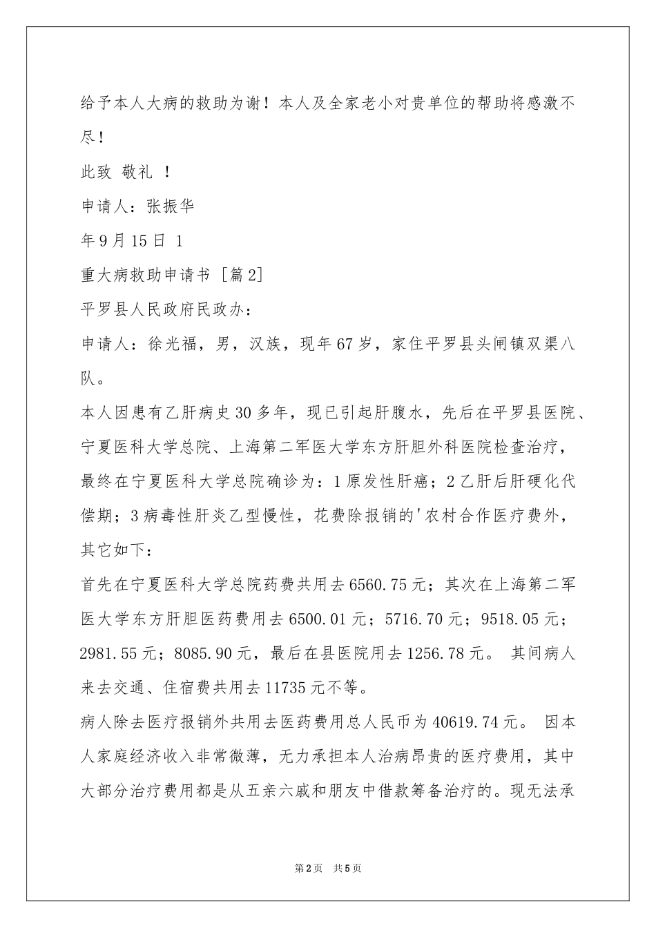 重大病救助申请书_第2页