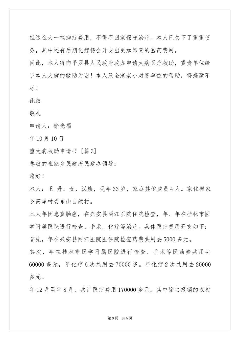 重大病救助申请书_第3页