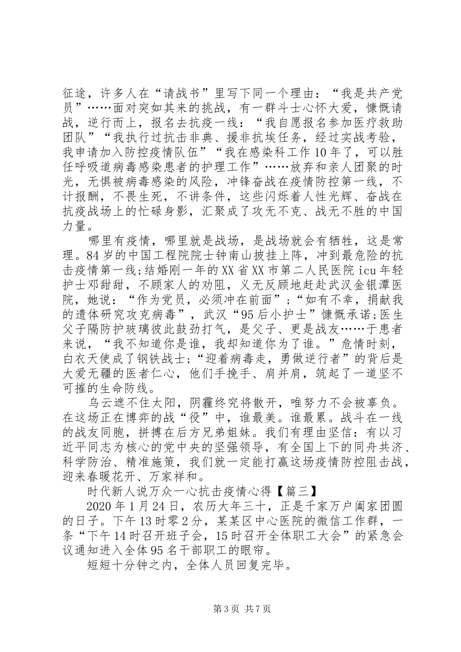 时代新人说万众一心抗击疫情心得感悟多篇_第3页