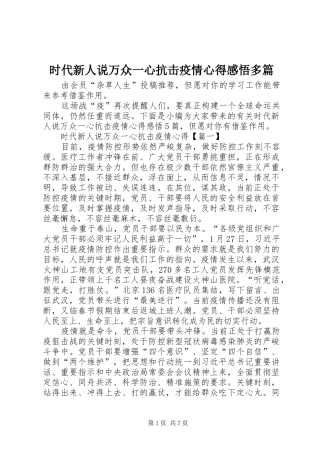 时代新人说万众一心抗击疫情心得感悟多篇