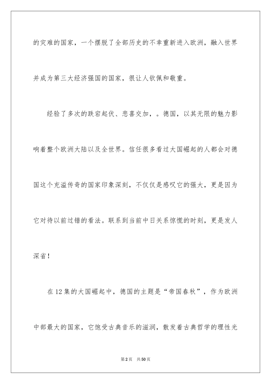 2024大国崛起观后感_16_第2页