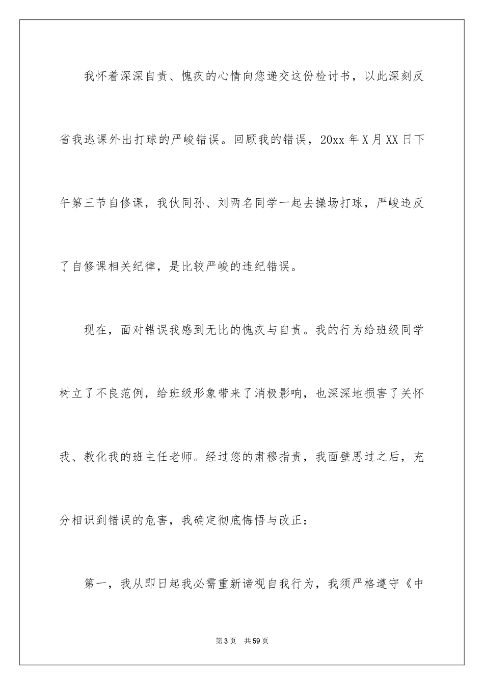 2024学生逃课检讨书_31_第3页
