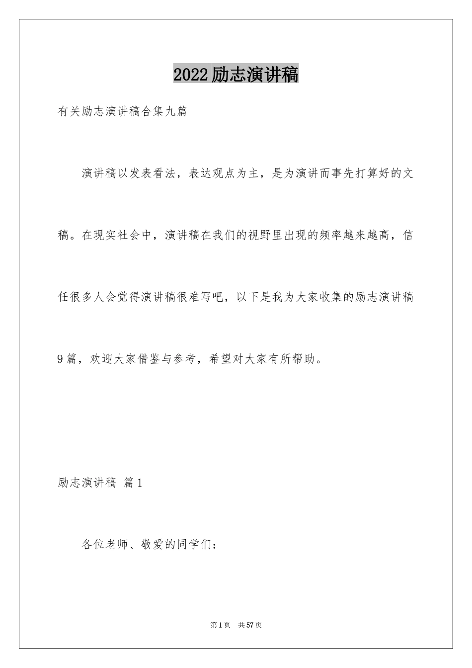 2024励志演讲稿_1428_第1页
