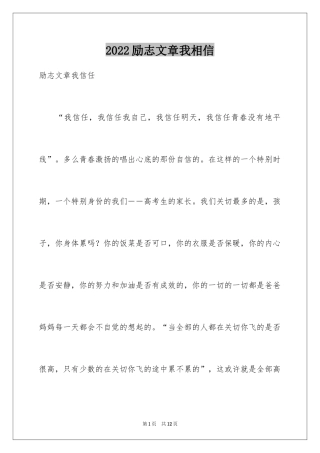 2024励志文章我相信