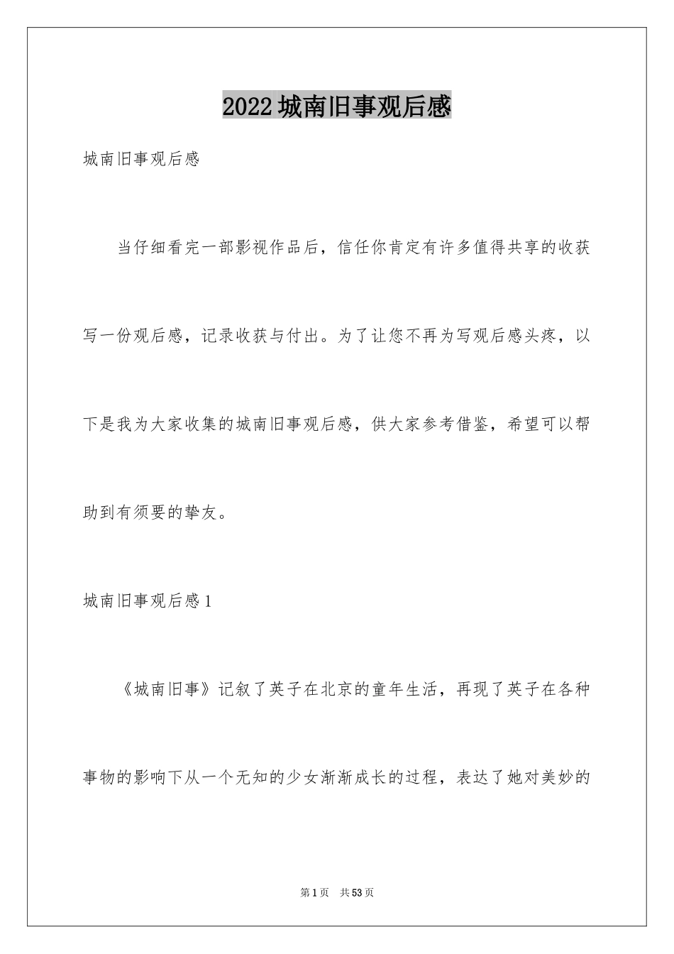 2024城南旧事观后感_6_第1页
