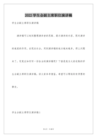 2024学生会副主席职位演讲稿