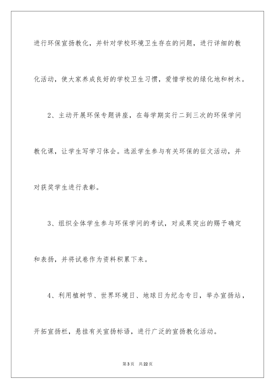 2024学校环境保护工作总结_第3页