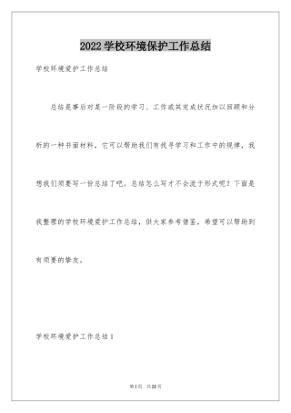 2024学校环境保护工作总结