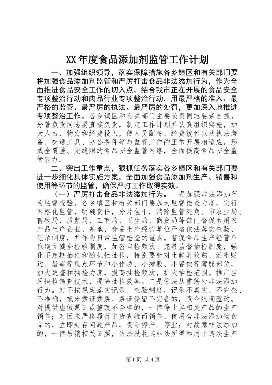 XX年度食品添加剂监管工作计划_第1页