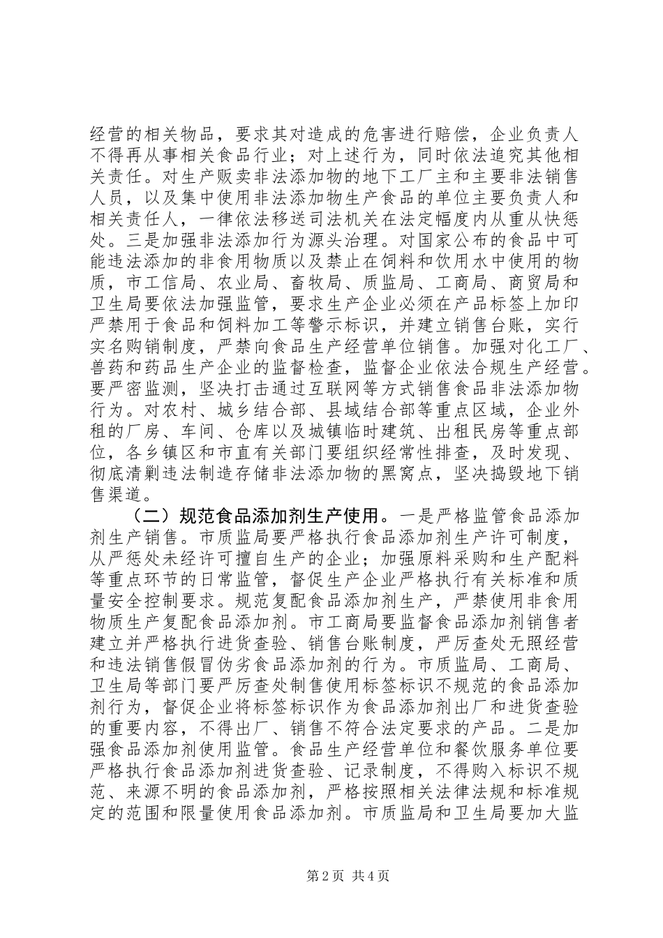 XX年度食品添加剂监管工作计划_第2页